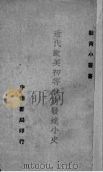 近代欧美初等教育发达小史（1924 PDF版）