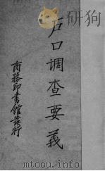 户口调查要义（1940 PDF版）