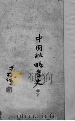 中国政略学史（ PDF版）