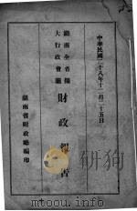 湖南全省扩大行政会议财政报告 1939 PDF电子版封面 湖南省财政厅编