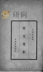 教育电影（1937 PDF版）