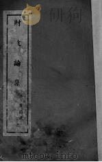 财政论集 1941 PDF电子版封面 文群讲述