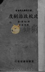 比较政治制度  第2卷  第1册（1939 PDF版）