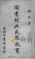 图书馆与民众教育（1941 PDF版）