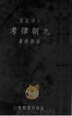 九朝律考 1934 PDF电子版封面 程树德著