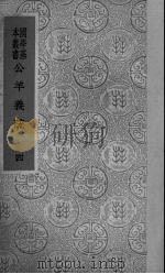 公羊义疏  4（ PDF版）