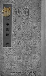 公羊义疏  6（ PDF版）
