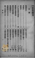 王介甫文（ PDF版）
