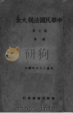 中华民国法规大全  第7册  教育（1936 PDF版）