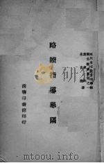 略读指导举隅 1943 PDF电子版封面 叶绍钧,朱自清著