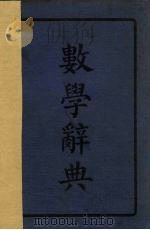 数学辞典 1925 PDF电子版封面 倪德基等编校;陈润泉,卢鑫增订