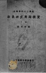 教员研究专题概览 下 1937 PDF电子版封面 教育部编