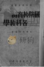 国防教育与各科教学 1936 PDF电子版封面 汪懋祖等编著