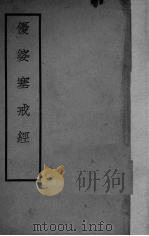 优婆塞戒经 1935 PDF电子版封面 沈彬翰著