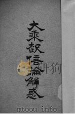 大乘起信论解惑（1934 PDF版）