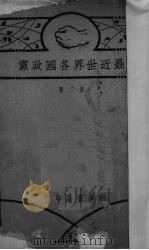 最近世界各国政党  第2册（ PDF版）