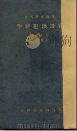 实证派犯罪学 1936 PDF电子版封面 (意)阜利(Enrico Ferri)编;许桂庭译