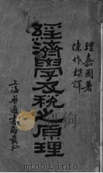 经济学及税之原理 1931 PDF电子版封面 (英)理嘉图著;陈作梁译