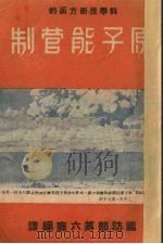 科学技术方面的原子能管制 PDF电子版封面 国防部第六厅编译