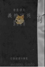 英宪精义 1935 PDF电子版封面 戴雪著;雷宾南译
