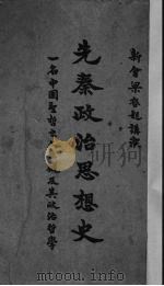 先秦政治思想史（1923 PDF版）