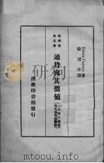 通货与其价值 一名,现代通货与其价值的调整 1935 PDF电子版封面 (英)坎南著;徐渭津译