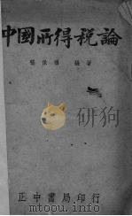 中国所得税论 1947 PDF电子版封面 张保福编著