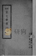 宋元学案 4 1947 PDF电子版封面 陈叔谅,李心荘编