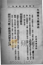大乘广五蕴论注 1932 PDF电子版封面 蒋维乔疏注