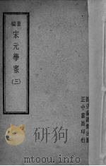 宋元学案  3（ PDF版）