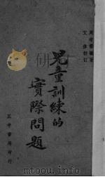 儿童训练的实际问题（1940 PDF版）