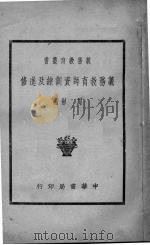 义务教育师资训练及进修 1939 PDF电子版封面 周彬编