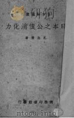 日本之公债消化力 1938 PDF电子版封面 孔志澄著