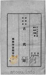 古代法 1933 PDF电子版封面 (英)梅因·亨利(H.J.S.Maine)著;方孝岳,钟建闳