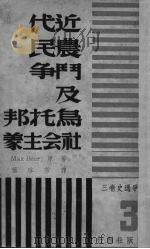 近代农民斗争及乌托邦社会主义  社会斗争通史卷  3（1939 PDF版）