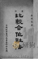 比较合作社法（1942 PDF版）