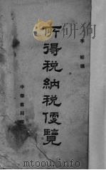 所得税纳税便览 1937 PDF电子版封面 李彬辑