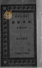 亚丹斯密 1926 PDF电子版封面 刘秉麟著