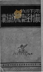 洛河下游的农村经济与纺织业 PDF电子版封面 中国工业合作协会晋豫区处经济研究室编