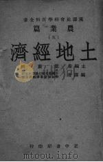 土地经济 1947 PDF电子版封面 中国农民银行汉译社会科学百科全书译辑委员会编辑
