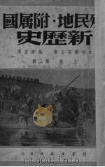 殖民地附属国新历史  上  第3册（1941 PDF版）