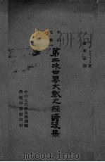 第二次世界大战之经济后果（1946 PDF版）