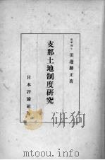 支那土地制度研究（1929 PDF版）