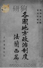 各国地方政治制度  法兰西篇（1942 PDF版）