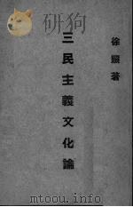 三民主义文化论（1947 PDF版）