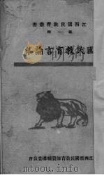 国民教育言论集（1941 PDF版）