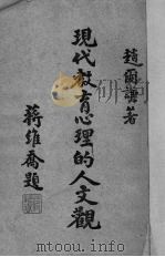 现代教育心理的人文观 1948 PDF电子版封面 赵尔谦著