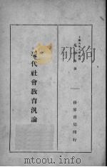 现代社会教育泛论（1934 PDF版）