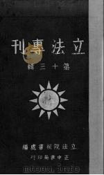 立法专刊  第13辑（1937 PDF版）