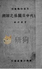 古代中日关系之回溯 1939 PDF电子版封面 李毓田著